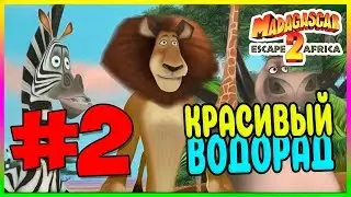 Прохождение Мадагаскар 2. ВОДОПОЙ! #2