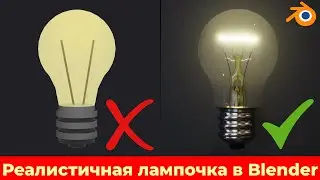 Blender для новичков! Создай реалистичную лампочку в Blender шаг за шагом! Полезные советы и трюки!
