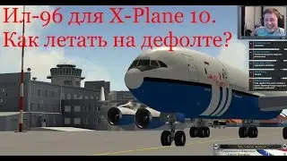 Ил-96 для X-Plane 10. Как летать на дефолте?