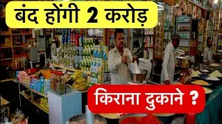बंद हो सकती है आपके पड़ोस की किराना दुकान! जानिए क्यों मंडराया खतरा |