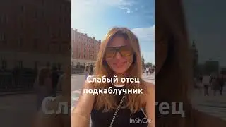 Слабый отец 👨 #папа #отец #простить