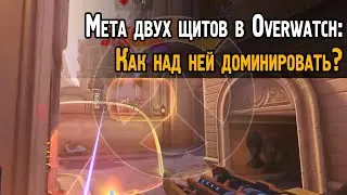 Даблщит и способы его победить в Овервотч | Сигма/Ориса - контрпики, тактика | Overwatch