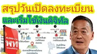 เปิดวันลงทะเบียนและเริ่มใช้ เงินดิจิทัล10000บาท