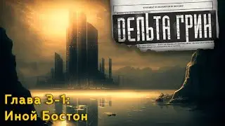 Delta Green || Глава 3-1: Другой Бостон