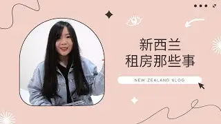 新西兰租房那些事 | 租房流程 | 租房注意事项 | NZ Vlog#25