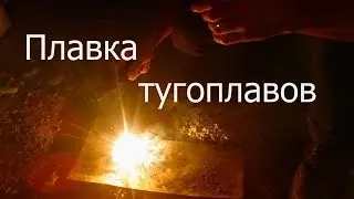 ⚡ Плавка  тугоплавов в гараже  👵 ( простой метод сплавления )