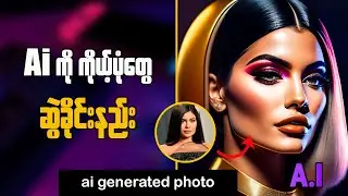 How To Change Our Photos With Ai || Ai ကို ကိုယ့်ပုံတွေဆွဲခိုင်းနည်း
