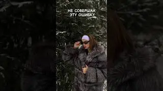 Не совершай эту ошибку🚫 