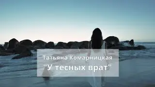 Татьяна Комарницкая 12+ 