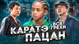 Все грехи фильма 