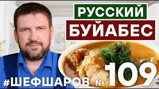 РУССКИЙ БУЙАБЕС. СУП ИЗ ТРЕСКИ. БОМБИЧЕСКИЙ РЕЦЕПТ РЫБНОГО СУПА. УХА. 