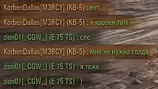 КОРБЕН ТИМ НЕПОБЕДИМ