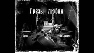 Грёзы любви (Д. Сосов / Е. Заславская)