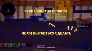 Нищий чел не выдержал веса моего члe | RIP SERVER