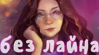 Как Рисовать Без Лайна? ♥ Как я рисую без контура