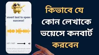 How To Convert Text To Voice  || কিভাবে যে  কোন লেখাকে ভয়েসে কনবার্ট করবেন |  Text To Voice