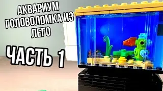 Как сделать аквариум головоломку из ЛЕГО ?!? | ЧАСТЬ 1