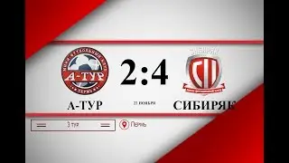 А-ТУР-Сибиряк 2:4. 3-ий тур 