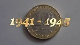 10 рублей 2020 года 75 лет Победы в ВОВ 