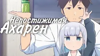 Непостижимая Ахарэн | Трейлер на русском