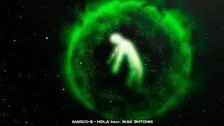 MARCO-9 - Hola (feat. Жак Энтони) [Bonus Track] [Official Visualizer]