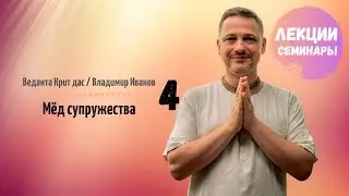 ВВЕДАНТА КРИТ ДАС. СЕМИНАР 