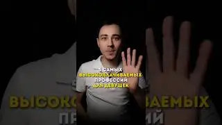 5 самых высокооплачиваемых профессий для девушек. Подробности в тг VKFINANCE по ссылке в описании