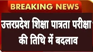 UP TET 2021 EXAM DATE