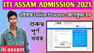 ITI ASSAM ADMISSION 2021-2022 Online Form fill up || How to Online apply ITI ASSAM Admission 2021