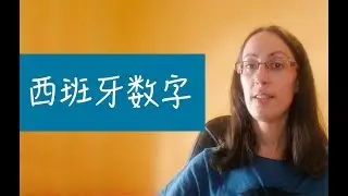 好玩的西班牙语 los números (数字)