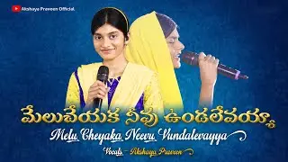 Melu Cheyaka Neevu ||మేలు చేయక నీవు ఉండలేవయ్య||AkshayaPraveen||TeluguChrisitanSongs