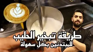 دورة تدريب الباريستا المجانية للمبتدئين ، طريقة عمل فوم للحليب (التبخير) هام جدا لكل مبتدئ في المهنة