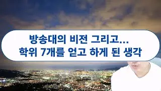 방송대의 비전 그리고 많은 학위를 얻고 하게 된 생각