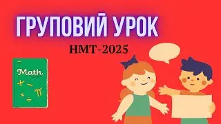 НМТ-2025. Потужний груповий урок👊