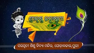 ଶ୍ରୀକୃଷ୍ଣ ଜନ୍ମାଷ୍ଟମୀ ୨୦୨୪ #janmastami 2024 #Jjtv
