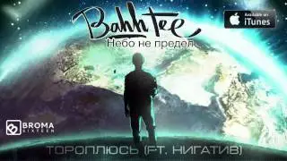 Bahh Tee - Тороплюсь (ft.Нигатив) 
