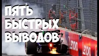 Пять быстрых выводов: Гран-При Мексики 2024