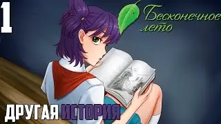 ЛЕНА СТАЛА ЖЕНЕЙ?! ► Бесконечное Лето прохождение |1| Другая История