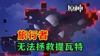 【原神】玛薇卡一拳砸开了原神的真相，提瓦特必将毁灭！