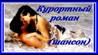 Курортный роман 💖 - Андрей Рубежов(шансон) Красивая песня о любви!