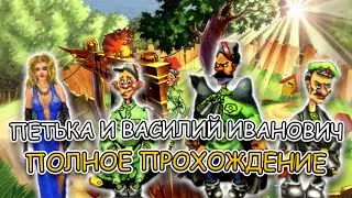 Петька и Василий Иванович Спасают Галактику ➤ ПОЛНОЕ ПРОХОЖДЕНИЕ на РУССКОМ без КОММЕНТАРИЕВ