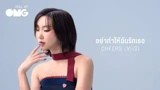 OMG EP53 : CHEERS [VIIS] - อย่าทำให้ฉันรักเธอ (EN/CH subtitles)