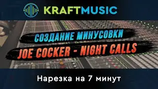 Создание минусовки "Joe Cocker - Night Calls" НАРЕЗКА