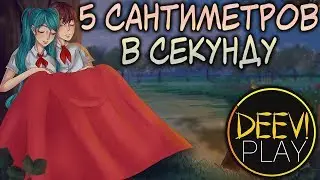 СТРИМ - ► МНЕ – 29! С ДР DEEVPLAY! ◄ [МОД] Пять Сантиметров В Секунду [Бесконечное Лето]