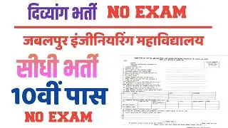 दसवीं पास दिव्यांग भर्ती/इंजीनियरिंग महाविद्यालय दिव्यांग भर्ती/10th pass Divyang job/