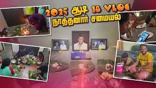 2025 This Year Aadi 18 Vlog | Nathanaar Cooking | RK Family Vlogs