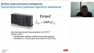 Вебинар АББ_Предельные коммутационные способности силовых автоматических выключателей.