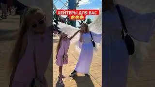 ХЕЙТЕРЫ ДЛЯ ВАС😂😂😂#trending #shorts #short #youtubeshorts #video #funny #trendingshorts #reels