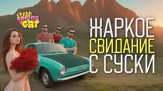 ⚠️ My Summer Car | My Spring Car | Идеальное свидание с Суски | ч.29