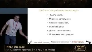 Илья Отькало. Как мы 